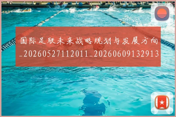 国际足联未来战略规划与发展方向_20260527112011_20260609132913