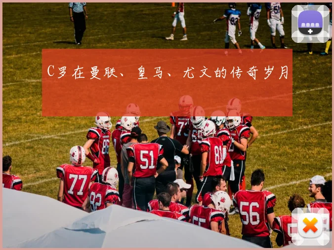 C罗在曼联、皇马、尤文的传奇岁月
