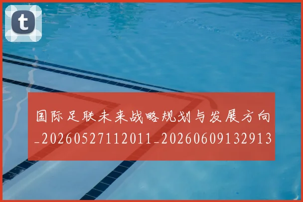 国际足联未来战略规划与发展方向_20260527112011_20260609132913