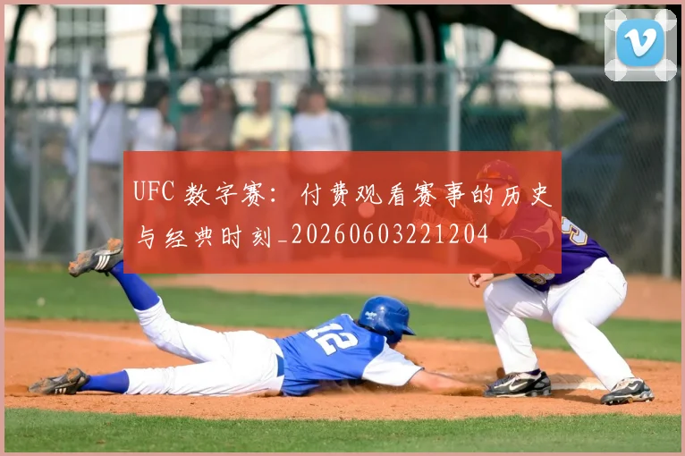 UFC 数字赛:付费观看赛事的历史与经典时刻_20260603221204