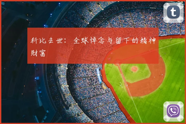 科比去世：全球悼念与留下的精神财富