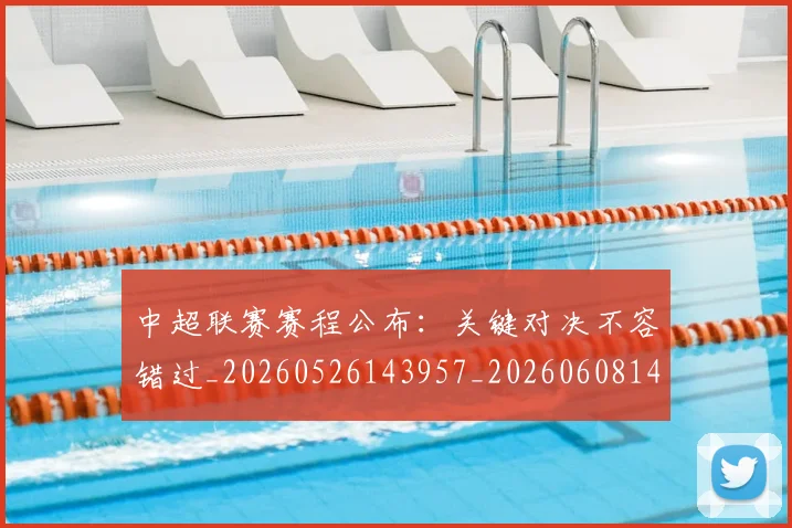中超联赛赛程公布:关键对决不容错过_20260526143957_20260608142605