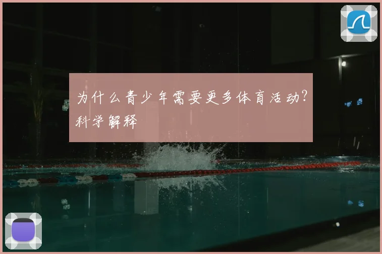 为什么青少年需要更多体育活动?科学解释