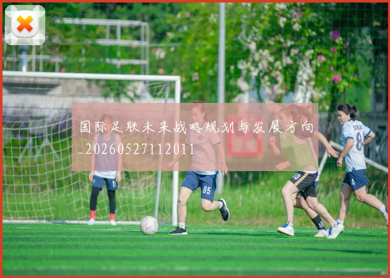 国际足联未来战略规划与发展方向_20260527112011