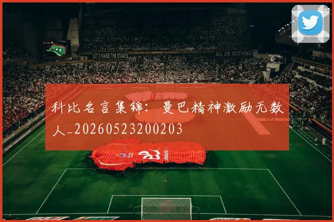 科比名言集锦：曼巴精神激励无数人_20260523200203