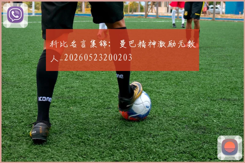 科比名言集锦：曼巴精神激励无数人_20260523200203