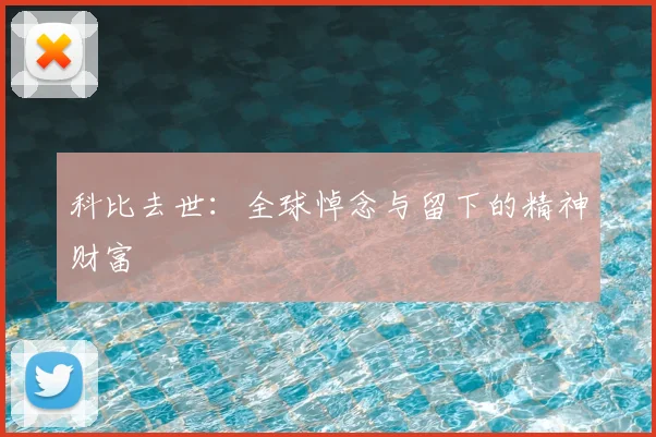 科比去世：全球悼念与留下的精神财富