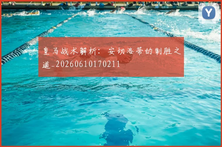 皇马战术解析:安切洛蒂的制胜之道_20260610170211